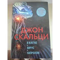 Джон Скальци "В клетке. Вирус. Напролом."