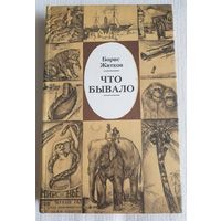 Что бывало | Житков Борис | Животные | природа
