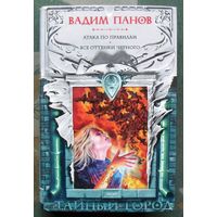 Атака по правилам. Все оттенки черного. Вадим Панов. Серия Тайный Город.