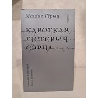 Маціяс Гёрыц кароткая гісторыя сэрца. Пераклад Вольгі Гапеевай