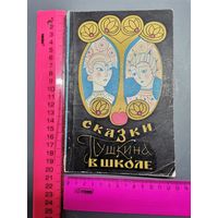 Книга Сказки Пушкина в школе. 1972 год.
