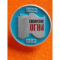 Значок 60 лет Сибирские Огни Издательство Журнал.