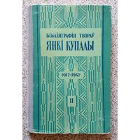 АН БССР Бібліяграфія твораў Янкі Купалы 1917-1942 (даведнік) 1957