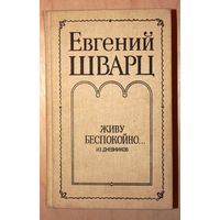 Евгений Шварц. Живу беспокойно... (Из дневников.)