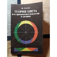 1982, НОВАЯ, Ж. Агостон, Теория цвета и её применение в искусстве и дизайне