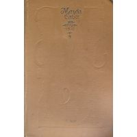 Романы известной венгерской писательницы Магды САБО