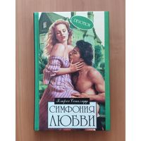 Кэтрин Сатклифф. Симфония любви Серия: Алая роза (Любовный роман)