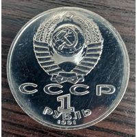 1 рубль 1991 Низами Гянджеви