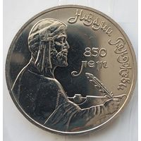 1 рубль 1991 Низами Гянджеви