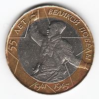 10 рублей 2000 г. 55 лет Победы СПМД _состояние XF