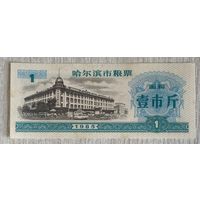 Купоны на еду в Харбине 1985 год. Китай. С рубля без МЦ