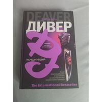 Джеффри Дивер. Исчезнувший. Серия: The International Bestseller.