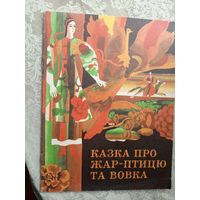 О жар птице и волке\3