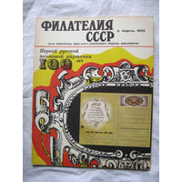 Журнал Филателия СССР Номер 4-1972 Есть все номера за 1970-80-е годы и кое-что из 1960-х Следите за лотами и резервируйте номера заранее Часть номеров уже в резерве