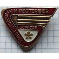 Трест столовых и ресторанов. Борисов