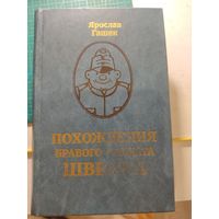 Ярослав Гашек Похождения бравого солдата Швейка
