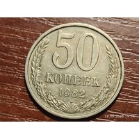 50 копеек 1982