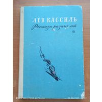 Рассказы разных лет
