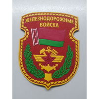 Шеврон железнодорожные войска Беларусь*