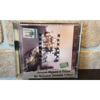 Лучшая музыка и песни из фильмов Леонида Гайдая