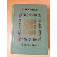 С.Я. Маршак"Сказки, Песни,Загадки"\0