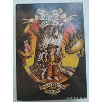 Белорусские народные сказки.