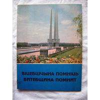 26-01 Вiцебшчына помнiць Витебщина помнит Памятная книга-альбом к 50-летию освобождения Витебской области Управление информации Витебского облисполкома Витебск 1994 РАРИТЕТ!