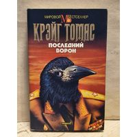 Крэйг Т. - Последний ворон