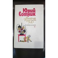 Эликсир Купрума Эса Юрий Сотник 1985г.