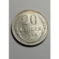 20 копеек 1929 года (штемпельная)