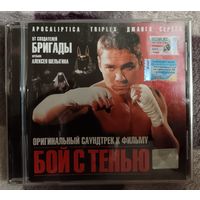 Саундтрек К Фильму "Бой С Тенью", CD