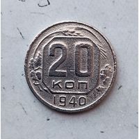 20 копеек 1940 года СССР. Монета пореже!