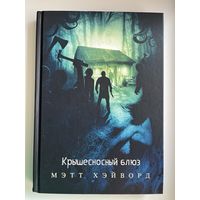 Мэтт Хэйворд. Крышесносный блюз