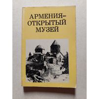 АРМЕНИЯ ОТКРЫТЫЙ МУЗЕЙ // Серия: Дороги к прекрасному