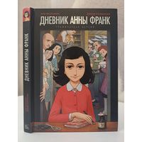 Дневник Анны Франк. Графическая версия. Ари Фольман Дэвид Полонски