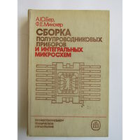 "Сборка полупроводниковых приборов и интегральных микросхем". "Справочное пособие." Книга. 1986 г.и. м