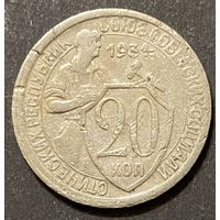 Монета 20 копеек 1934 год. СССР
