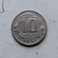 10 копеек 1951 года СССР. Редкая монета! Достойный сохран!