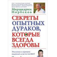 Норбеков. Секреты опытных дураков, которые всегда здоровы