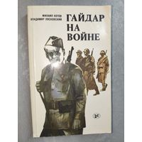 Михаил Котов, Владимир Лясковский "Гайдар на войне"