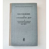 Наставление о Пулемёте Максим