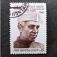 Марка СССР 1989 год Джавахарлал Неру