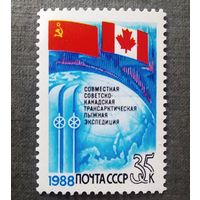 Марка СССР 1988 год Советско-канадская экспедиция