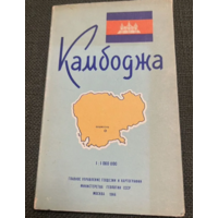 1966г. Карта Камбоджа 1:1000000