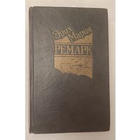 Ремарк Эрих Мария. Избранные произведения в 5 томах. Том 2. На Западном фронте без перемен. Возвращение. Три товарища. 1991