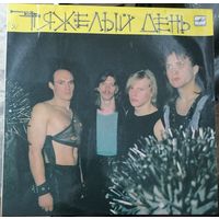 Тяжелый день	"1989"