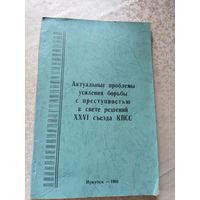 Актуальные проблемы усиления борьбы с преступностью в свете решений XXVI сьезда КППС\025 Автограф автора