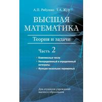 Высшая математика. Теория и задачи. Часть 2. Комплексные числа. Неопределенный и определенный интегралы. Функции нескольких переменных