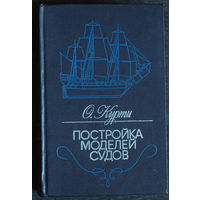 О.Курти Постройка моделей судов. Энциклопедия судомоделизма.