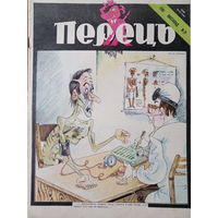 УССР журнал Перец выпуск 21 от 1990 года